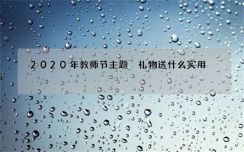 2020年教师节主题 礼物送什么实用